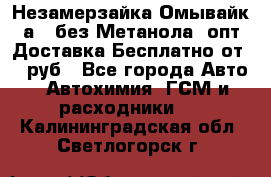 Незамерзайка(Омывайк¬а) ,без Метанола! опт Доставка Бесплатно от 90 руб - Все города Авто » Автохимия, ГСМ и расходники   . Калининградская обл.,Светлогорск г.